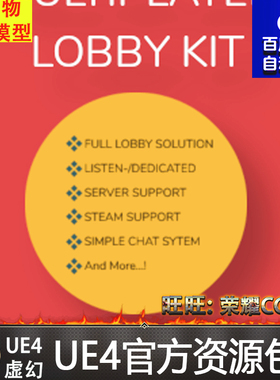 多人游戏 选择 设置 界面 蓝图 虚幻4 UE4 Multiplayer Lobby Kit