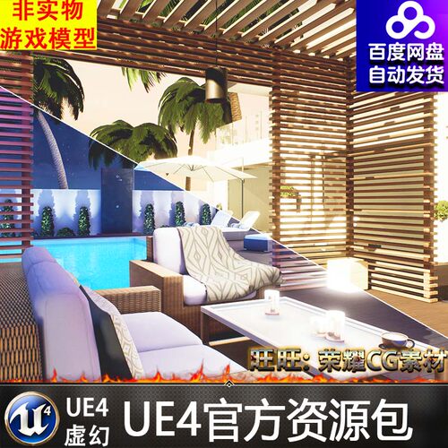 UE4 Outdoor Furniture. Day and Night Scenes 豪华别墅庭院场景