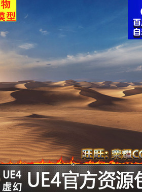 Brushify Dunes Pack UE4浩瀚沙漠沙丘山脉夕阳黄昏环境场景