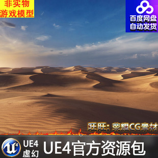 UE4浩瀚沙漠沙丘山脉夕阳黄昏环境场景 Pack Brushify Dunes