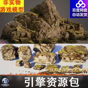 UE5.5虚幻岩石苔藓青苔山体岩体山峰石头石块石堆巨石碎石岩壁