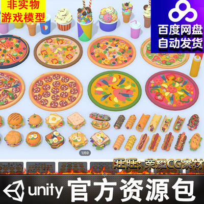 Unity披萨FBX汉堡冰激淋热狗薯条Fast Food Mega Constructor1.0