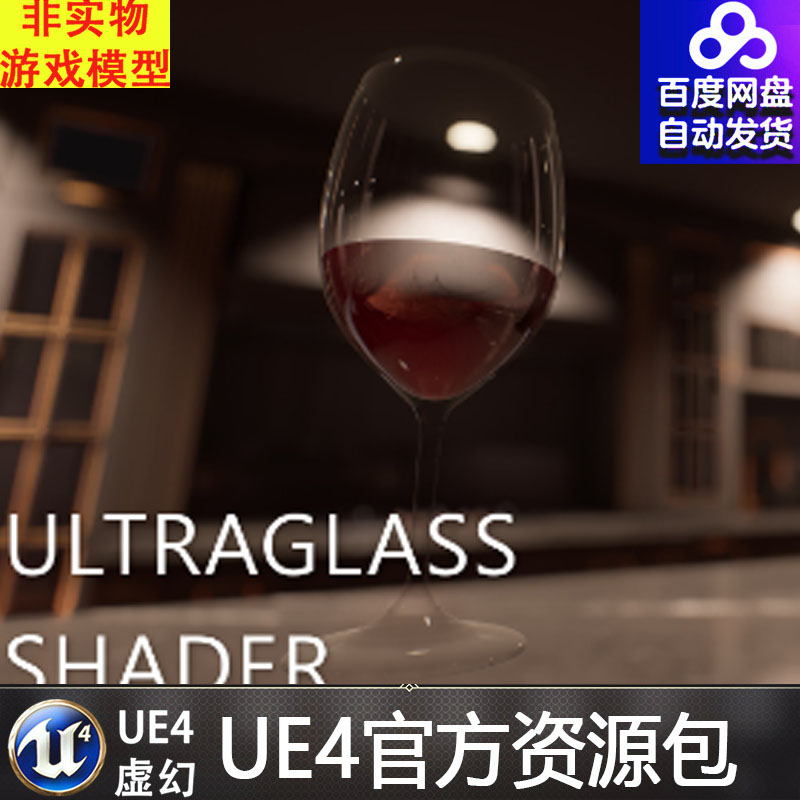 虚幻4 ULTRAGlass Shader 高级精品玻璃杯子水晶球UE4材质