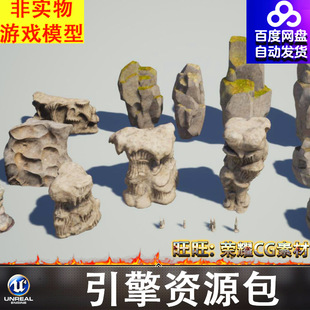 UE4UE5石头岩石山体钟乳石岩体石柱石锥青苔碎石块FBX