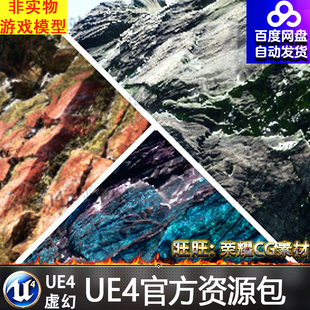 UE4高级山脉岩石虚幻4石头材质 Creator Landscape Rocks