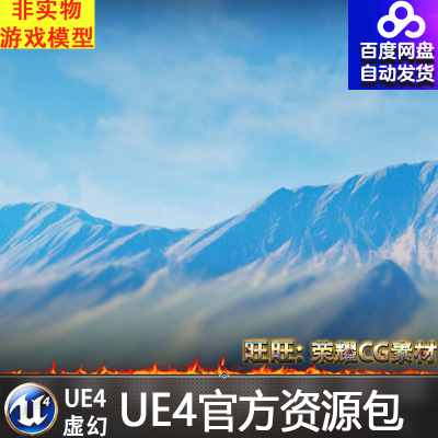 UE4虚幻4 Background Scapes 背景唯美山脉小山湖面山峰环境场景