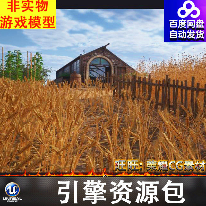 UE5.5农场田园农田庄稼菜地农作物温室蔬菜蜂箱小麦甘蔗玉米葡萄