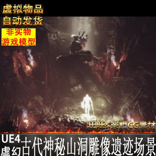 UE4虚幻4 Ancient Cavern Set III 古代神秘山洞雕像遗迹场景