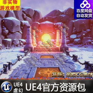 4.20 UE4虚幻 Landscape 卡通雪地遗迹冰雪场景Stylized Snowy
