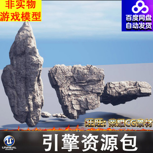 UE5.3石头岩石巨石山峰石块山体岩体石堆山石FBX