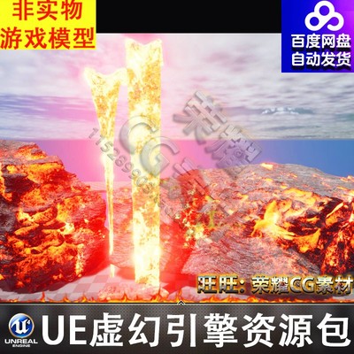 UE4UE5岩浆熔岩火灾着火大火焦炭木炭灰烬火海地狱火山