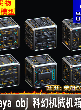 SciFi科幻机械机箱子板条箱maya套装白模obj