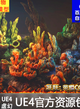 UE4虚幻4 Biomass Structures 海底仿生物质钟乳石珊瑚植物