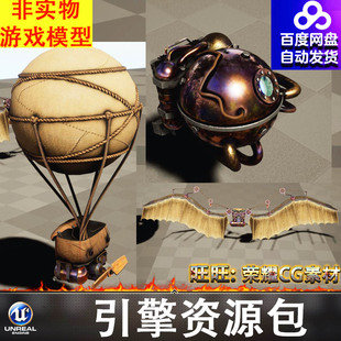 UE5.0梦幻复古蒸汽时代飞行翅膀飞行背包喷气背包热气球滑翔伞FBX