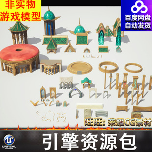 UE5.0风格化卡通屋顶房顶阁楼门框柱子台阶石阶欧式花纹装饰