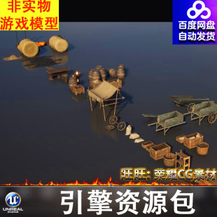 UE5.3中世纪木桶火盆劈柴木箱麻袋凉棚车轮推车吊灯南瓜火炉牧草