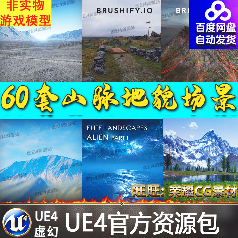 UE4虚幻4 60套地表山脉地貌模型山川河流瀑布草地雪场景