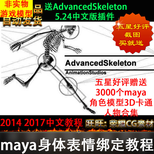 maya绑定蒙皮动画中文版视频教程送AdvancedSkeleton5.24汉化插件
