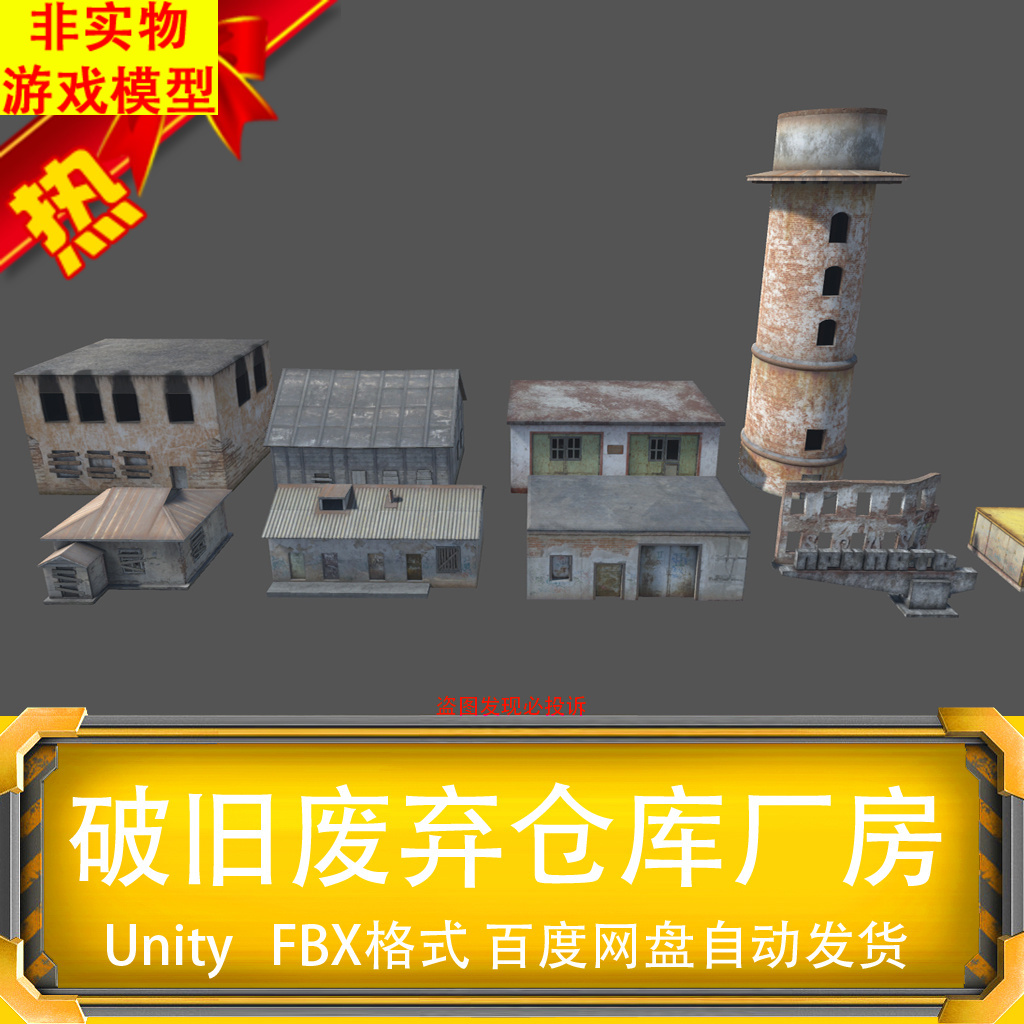 Unity3d写实破旧废弃厂房仓库 烟囱 房屋3D游戏模型非实物