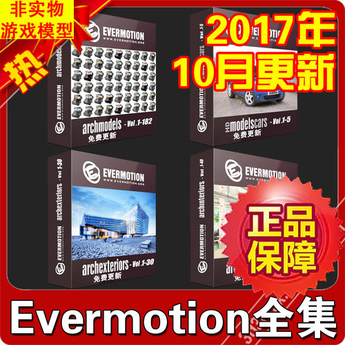 Evermotion超白金合集/ 3D模型库 网传/2017年更新vol182
