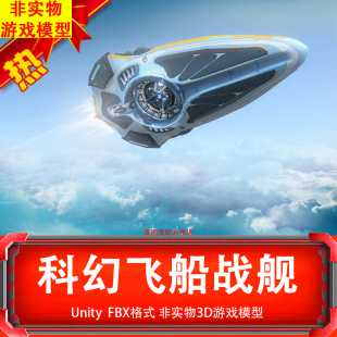 Unity3D模型建模 酷炫飞船战舰FBX非实物游戏3D模型