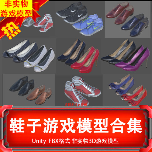 Unity写实次时代男士女士运动休闲皮鞋高跟鞋非实物虚拟游戏模型