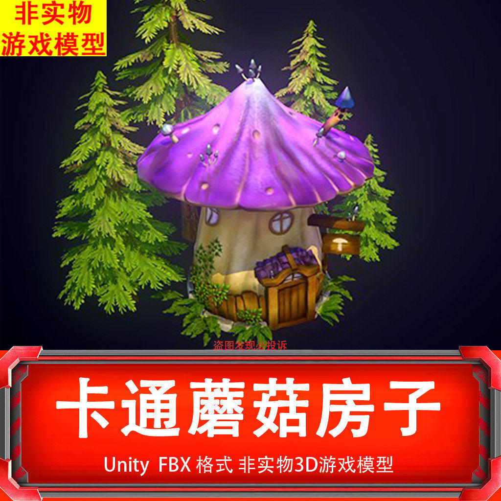 unity3d梦幻卡通童话蘑菇房子3d游戏模型非实物