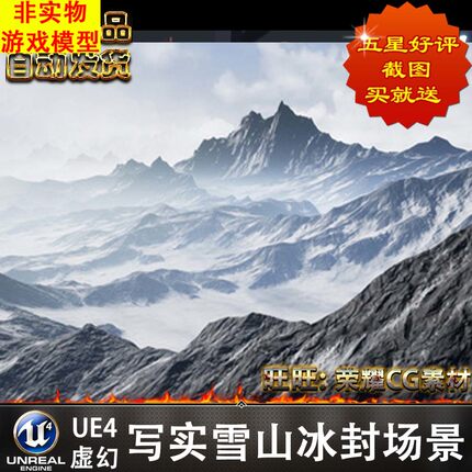 UE4UE5自然写实山脉山川山峰积雪雪域高原雪山冰封场景