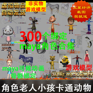 maya角色模型带绑定骨骼可做动画3d人物老人小孩卡通动物表情动作