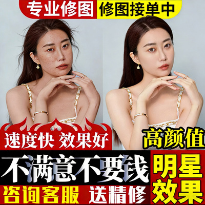 修图专业p图婚纱照精修生活照修图写真人像证件照换底色淘宝精修