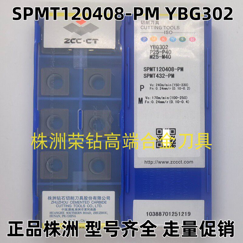 株洲玉米数控铣刀片SPMT120408PM
