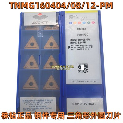 株洲数控刀片三角TNMG160408-PM