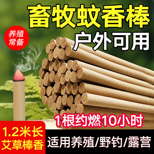 畜牧蚊香艾草蚊香棒养殖场专用户外钓鱼花园鸡圈猪圈用1.2m长棒香