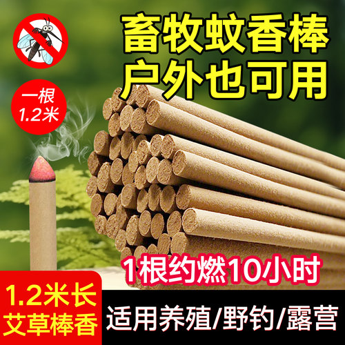 畜牧蚊香艾草蚊香棒养殖场专用户外钓鱼花园鸡圈猪圈用1.2m长棒香