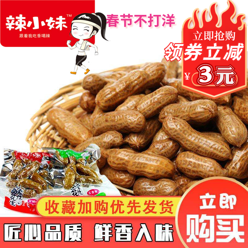 辣小妹老灶五香香辣卤水煮花生500g带壳坚果炒货零食小吃休闲食品使用感如何?