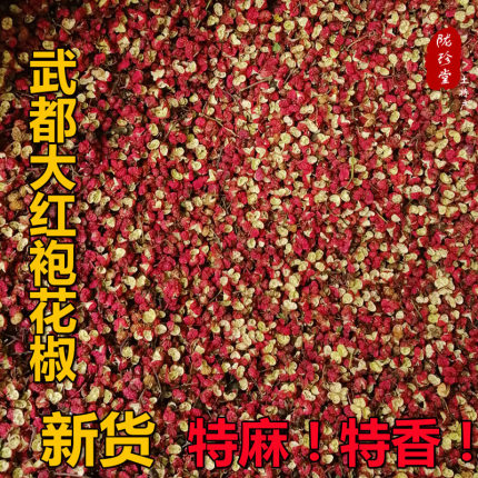 武都花椒干货特麻特香大红袍甘肃陇南特产调料500g/250g优惠包邮