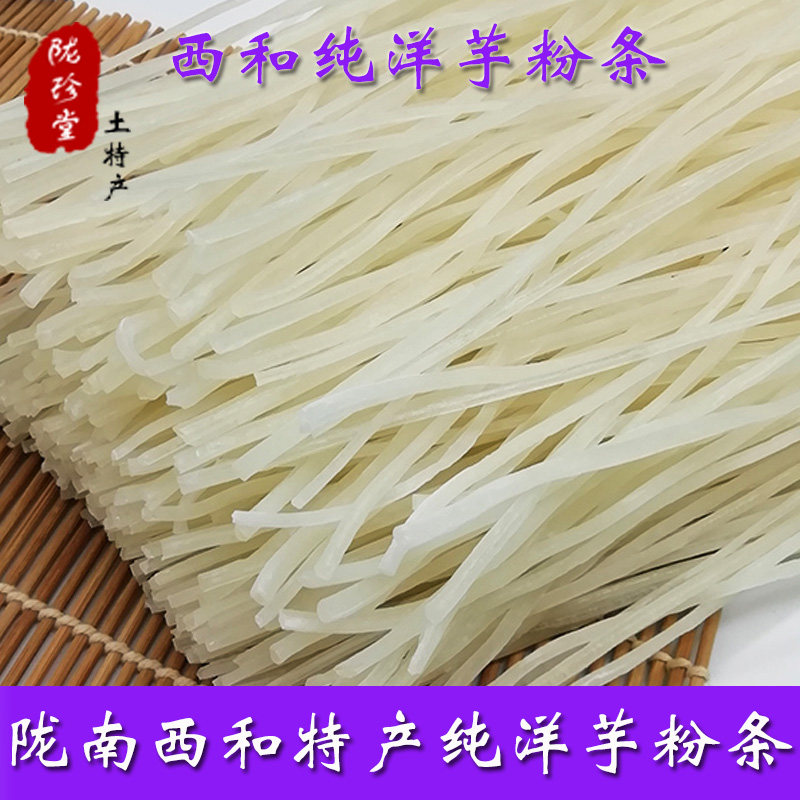 干货陇南特产西和纯洋芋细粉条500g火锅麻辣烫土豆粉（满五斤包邮