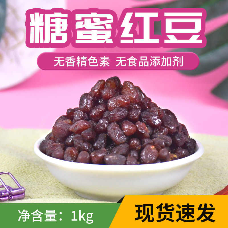 糖纳红豆即食红小豆 蜜蜜豆奶茶甜品沙冰凉粉糕点烘焙1kg食熟原料