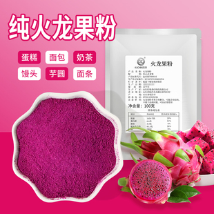 火龙果粉粉纯火龙果粉烘焙蛋糕面包芋圆奶茶原料冲饮商用家用