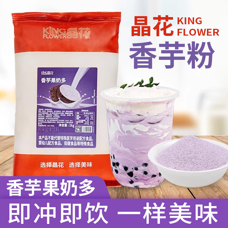 香芋粉固体饮料香芋奶茶店专用0反式脂肪奶茶果粉专用晶花原料1kg