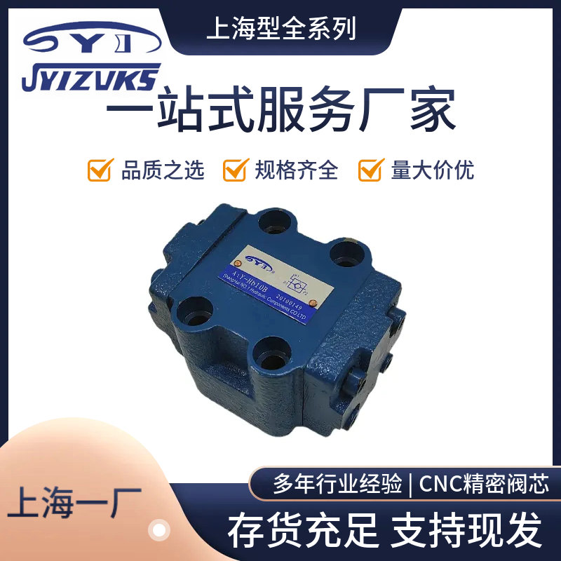 上海一厂A1Y-Ha10B单向阀保压阀