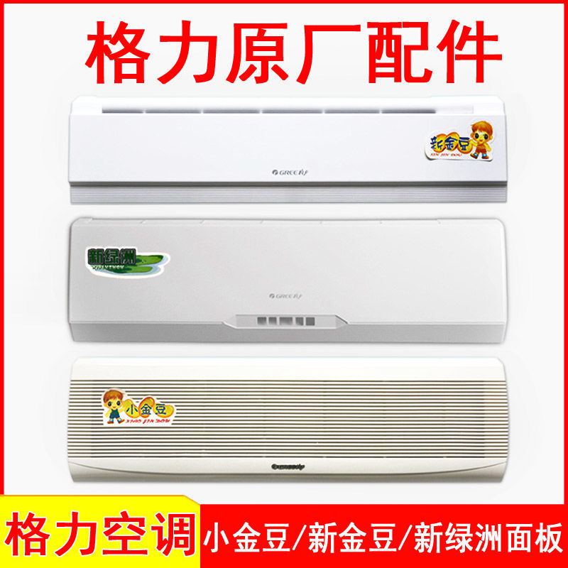 适用格力空调小金豆小金宝新金豆新绿洲面板盖1p/1.