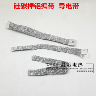 直径14mm20mm25mm硅碳棒专用铝编带14*200mm 导电带编织带