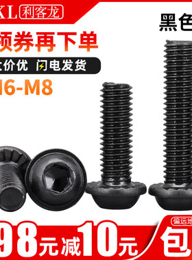 M6M8 黑色带垫内六角螺丝发黑圆头带介螺丝钉螺栓带齿螺钉*x16-45
