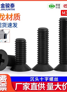 黑色平头塑料螺丝/绝缘塑胶尼龙十字沉头螺钉M3M4M5M6M8x*10*35mm