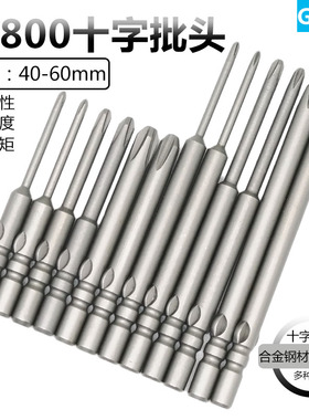 800十字电批头批咀强磁性4mm柄S2合金钢起子头40mm60mmPH0PH1PH2