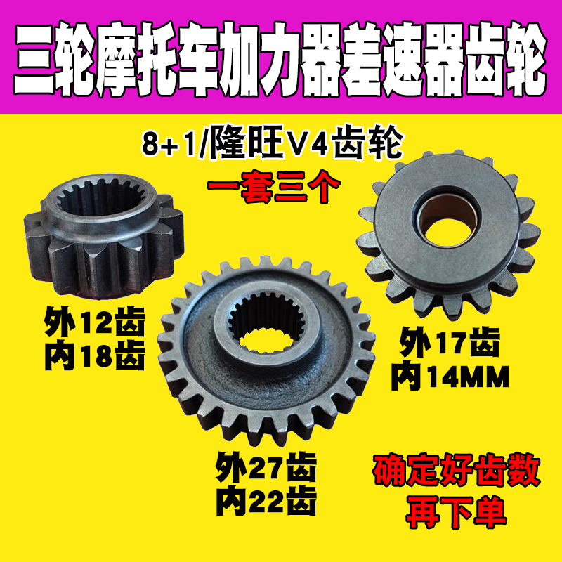 货运三轮车变速箱齿轮8+1五档隆旺V4金马宗申隆鑫800加力器倒挡齿