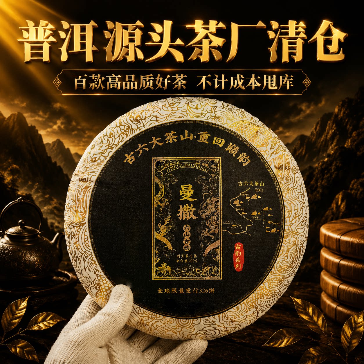 【源头工厂清仓甩库】云南2022年易武曼撒古树普洱生茶357g