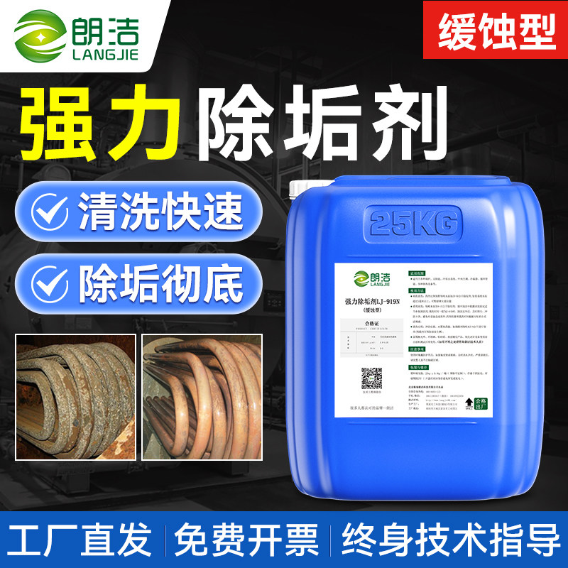朗洁锅炉除垢剂高效工业强力去水垢冷凝器管道克垢中央空调清洗剂