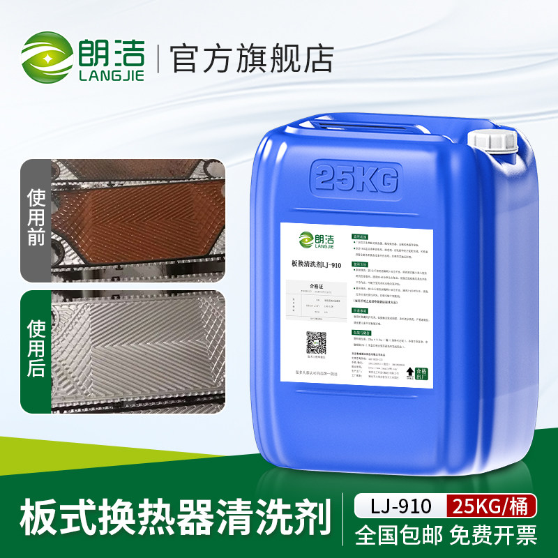 朗洁板换清洗剂锅炉除垢剂专用去水垢清除剂冷却塔管道热水器工业